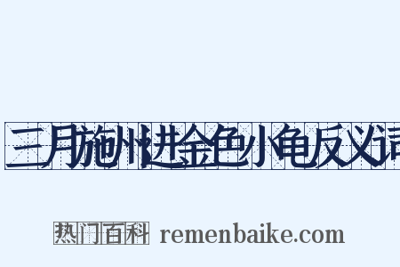 三月施州进金色小龟反义词是什么意思的图片